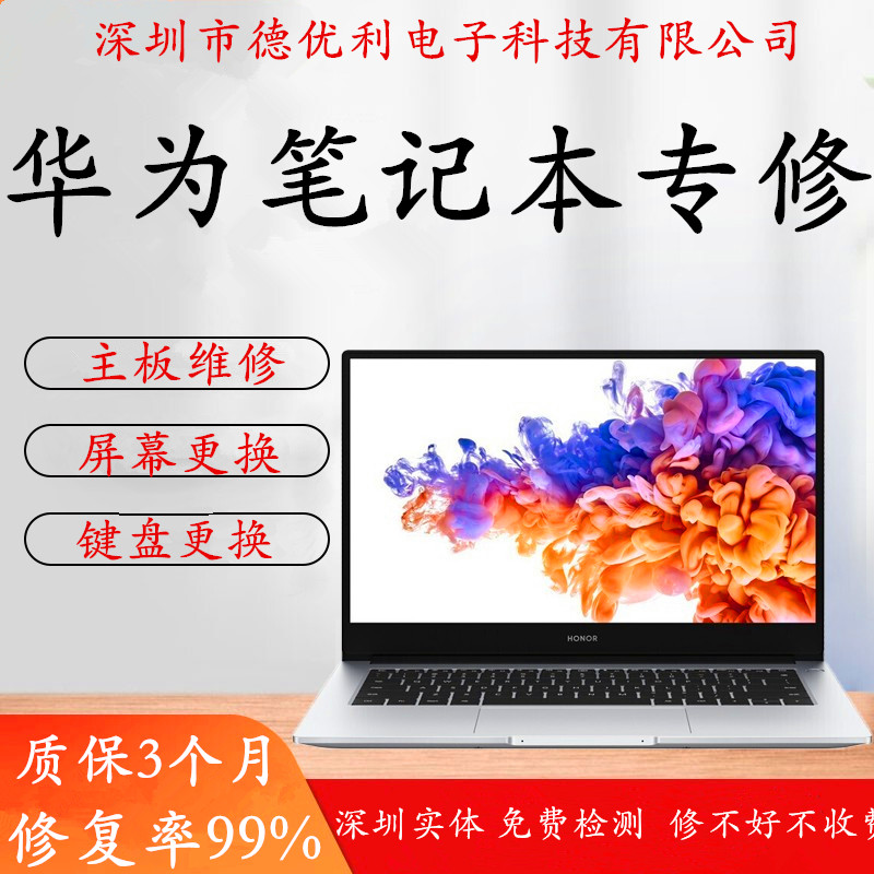 华为荣耀笔记本主板屏幕键盘维修