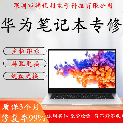 华为笔记本电脑维修荣耀键盘主板更换外壳屏幕电池南桥CPU咨询寄