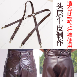 马裤 飞行皮裤 合金挂钩真皮头层牛皮背带机车裤 带男士 肩带吊钩 吊裤