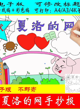 63-夏洛的网手抄报电子版线稿高清线稿可直接打印