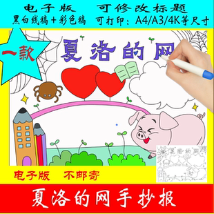 63-夏洛的网手抄报电子版线稿高清线稿可直接打印
