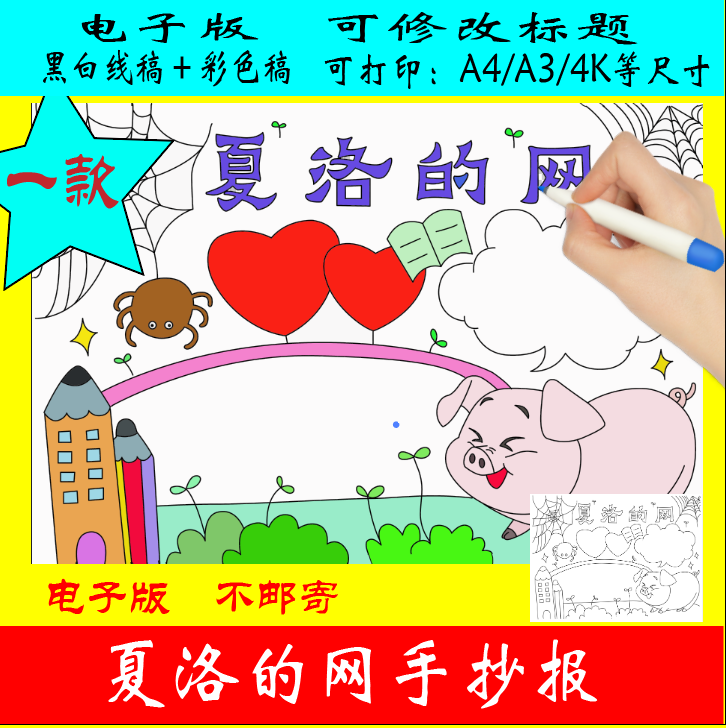 63-夏洛的网手抄报电子版线稿高清线稿可直接打印