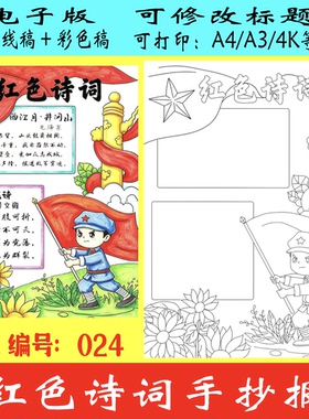红色诗词手抄报黑白线稿竖版红色诗词模板涂色小报