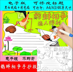113鹬蚌相争渔翁得利手抄报成语故事古代寓言故事鹬蚌相争小报