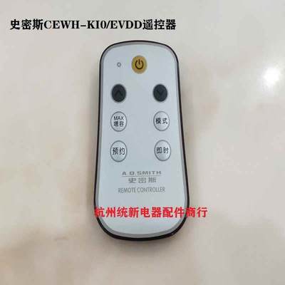 史密斯电热水器CEWH-60/70KI0全新遥控器407888-037遥控板询价