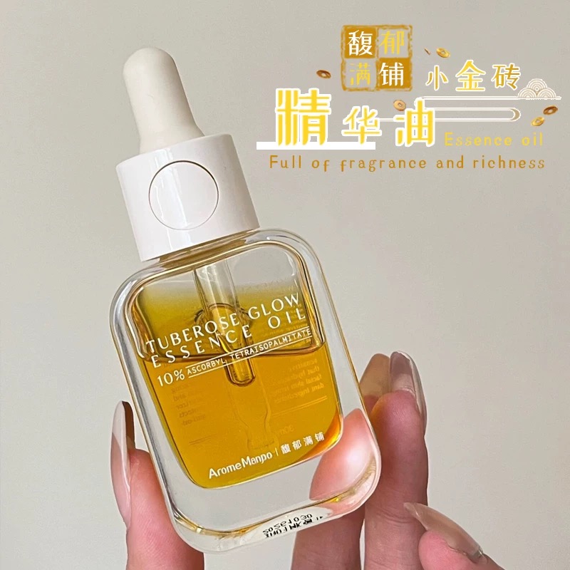 AM馥郁满铺精华油晚香玉小金砖光感发酵10%VCIP舒缓滋润焕亮精油