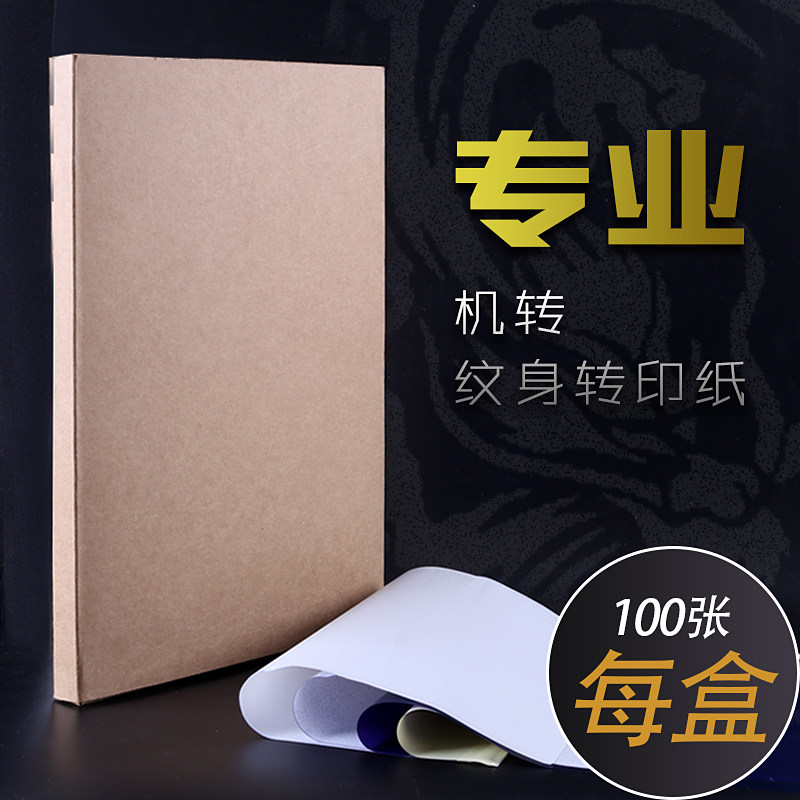 纹身转印机蓝色转印纸四联转印纸国产机打转印纸100张/盒纹身打印