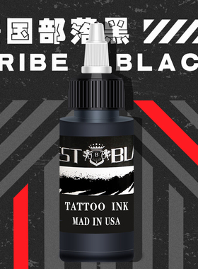美国部落黑色2oz纹身割线打雾图腾黑黑色纹身色料进口黑原料