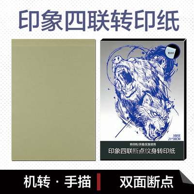 印象4联转印纸机蓝色转印纸四联转印纸国产机打纹身打印转印纸