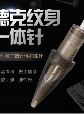 德克DIRK纹身一体针夏安短针割线打雾叉排德国品质纹身笔纹身针