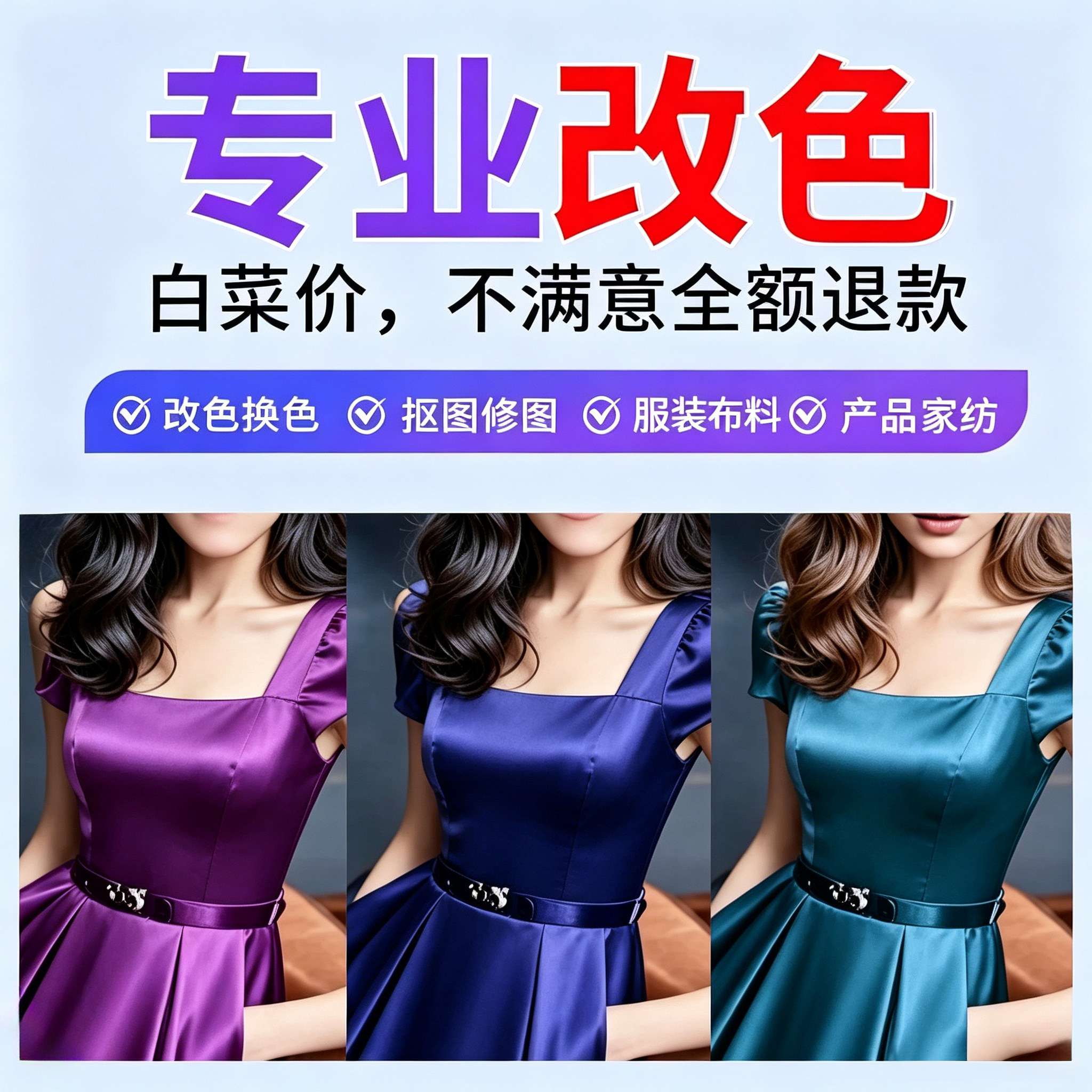 ps图片处理衣服换颜色扣图改色平面广告设计