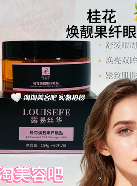 美容院正品桂花焕靓果纤眼贴 保湿补水滋润提亮肤色改善暗沉粗糙