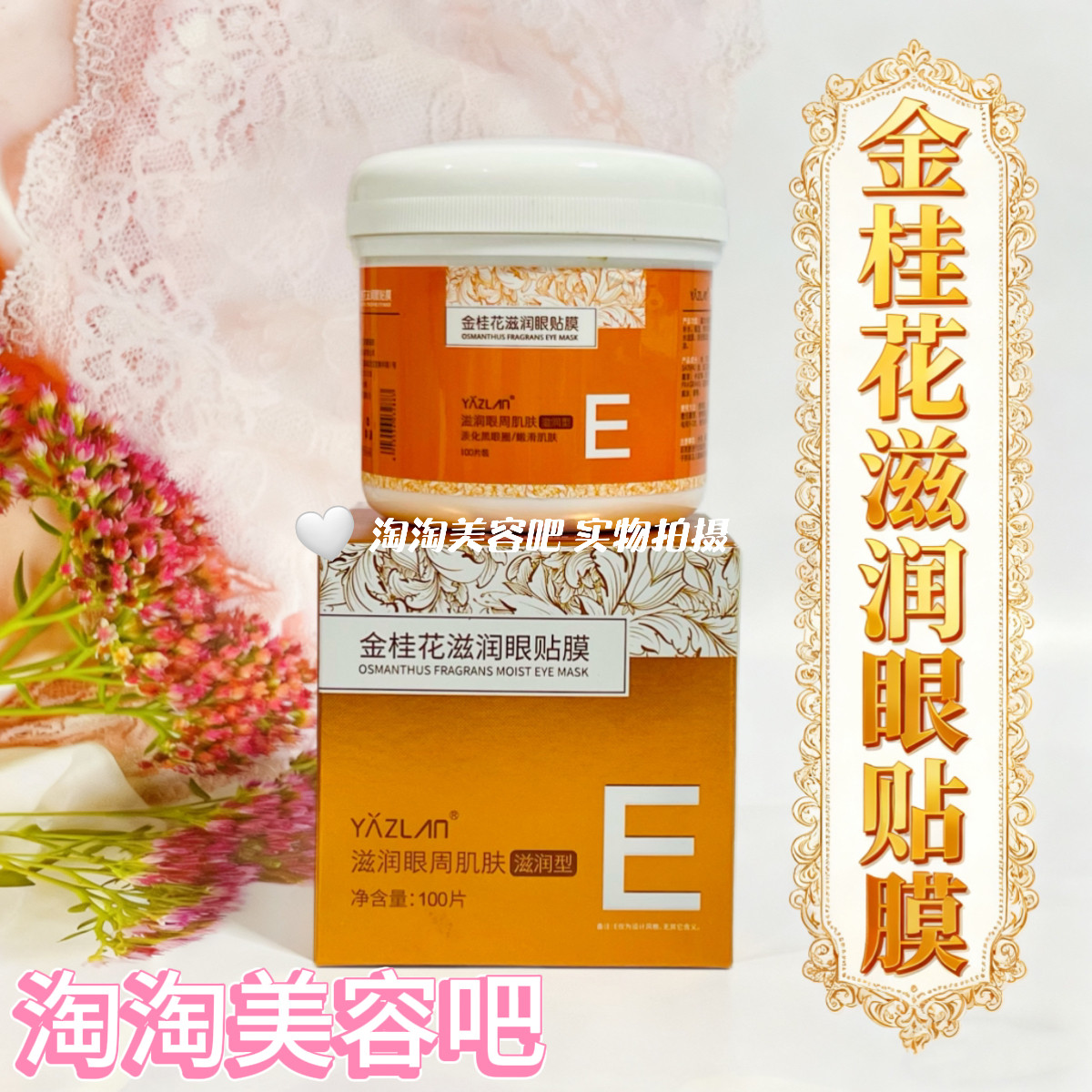 美容院正品金桂花滋润眼膜贴补水眼膜