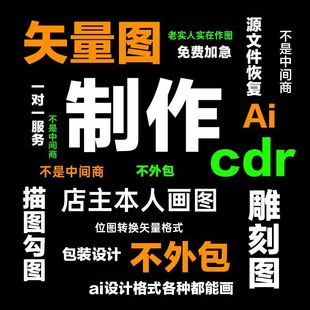 矢量图制作cdr平面设计ai高清图代做ps抠图logo代画图片转源文件