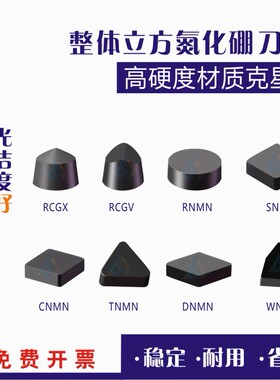 CBN立方氮化硼刀片RCGX/RNMN/SNMN整体加工轧辊钢件铸铁专用刀头