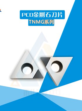 金刚石刀片钻石刀片TNMG160402/160404/160408 PCD/CBN宝石刀粒