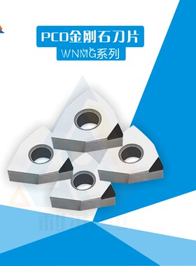金刚石刀片钻石刀片WNMG080404/080408 PCD/CBN宝石刀粒