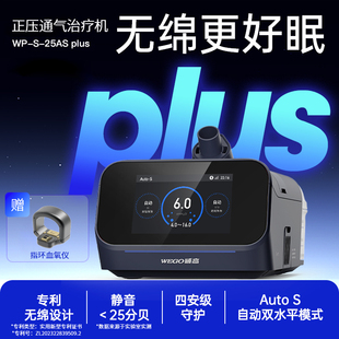 威高全自动25ASPlus双水平呼吸机家医用打呼噜睡眠呼吸暂停综合征