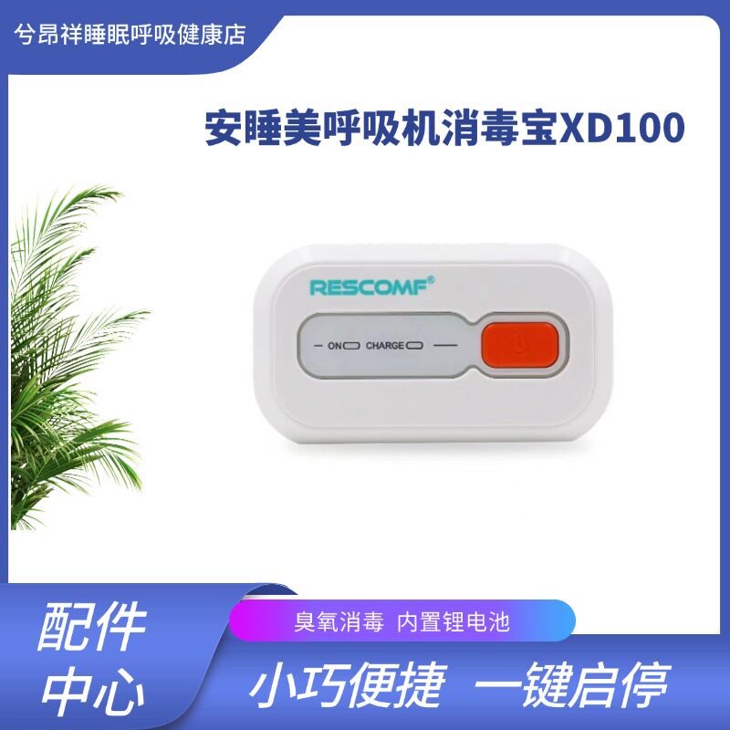 安睡美呼吸机精英款消毒宝XD100瑞迈特瑞思迈臭氧消毒器不含插头