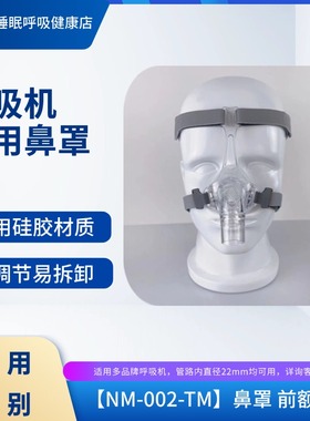 安睡美NM002TM呼吸机通气鼻罩无前额支撑止鼾鼻罩CAPA吸氧鼻面罩