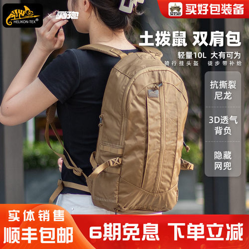 赫利肯土拨鼠10L户外战术双肩包