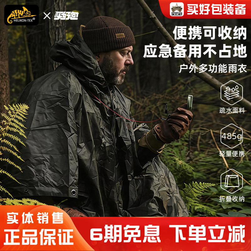 Helikon赫利肯便携雨衣天幕户外登山露营多功能战术斗篷式雨披