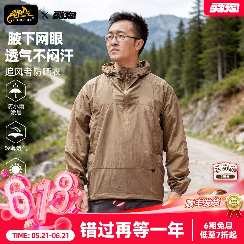 Helikon赫利肯追风者防晒服轻薄连帽上衣户外登山透气防晒衣男