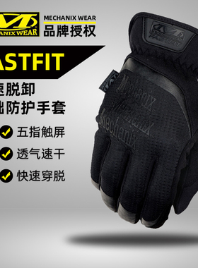 Mechanix超级技师快脱手套FastFit户外耐磨开车透气速干触屏全指