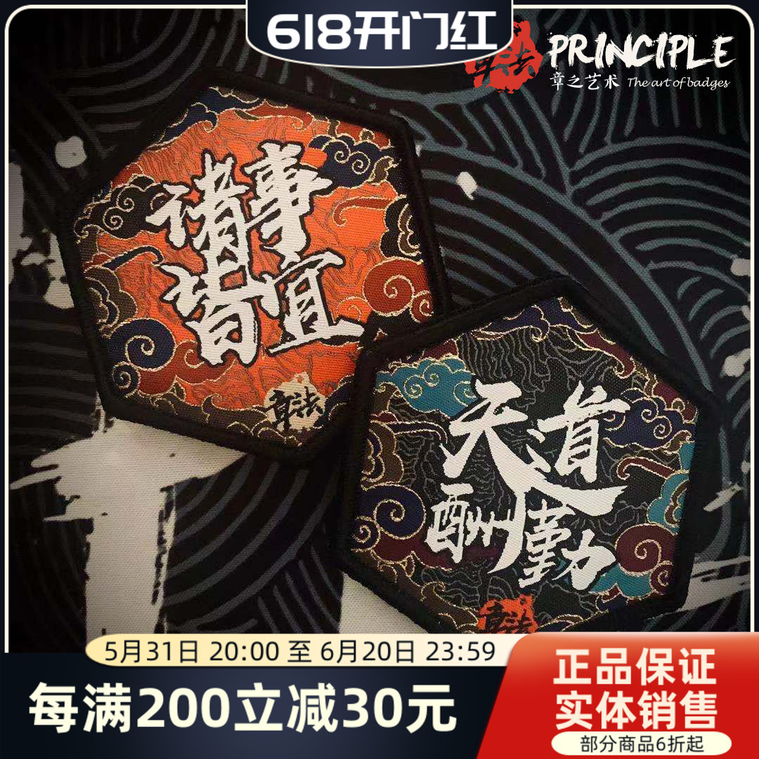 章法文创天道酬勤诸事皆宜超精细织唛工艺士气章国潮魔术贴风徽章_虎窝淘
