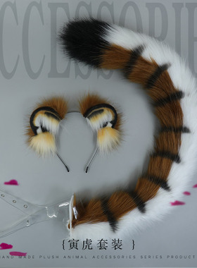 2024新款仿真兽耳兽尾毛绒手作寅虎套装漫展派对cosplay装扮配饰