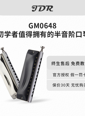 JDR嘉德瑞半音阶口琴 GM-0648 初学推荐包邮送教程视频成人口琴