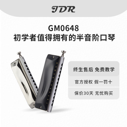 JDR嘉德瑞半音阶口琴 GM-0648 初学推荐包邮送教程视频成人口琴 - 封面