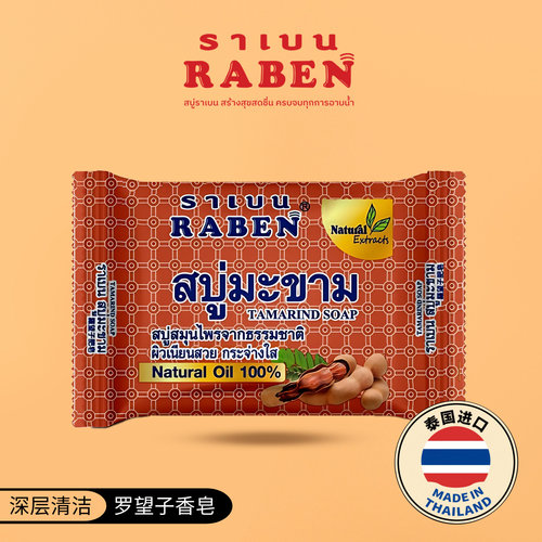 泰国香皂Raben原装进口罗望子皂
