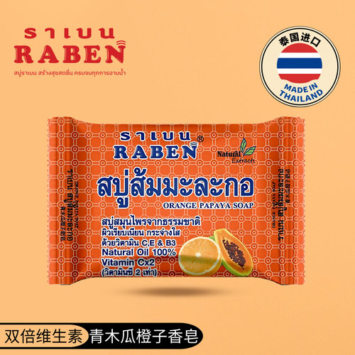 泰国青木瓜橙子皂控油沐浴