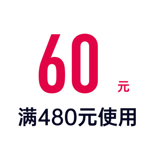 60元消费券 根据需求拍