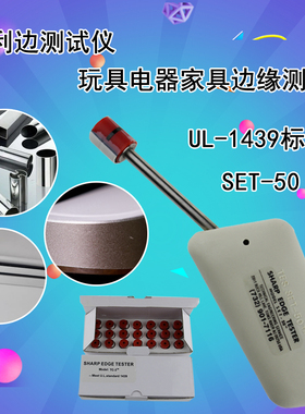利边测试仪SET-50检测UL-1439锐利边毛利TC-3测试头注塑玩具电器