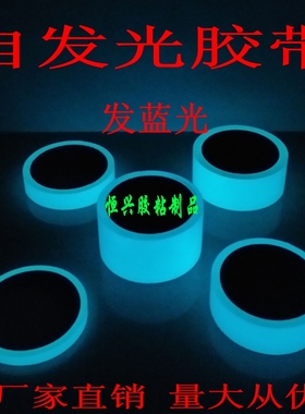 5厘米发光胶带 荧光胶带 舞台定位装饰地贴 蓝色夜光 安全警示
