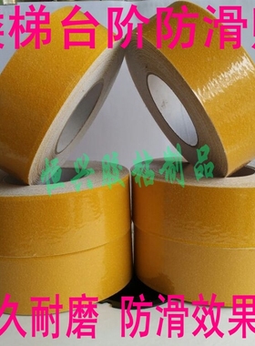 5CM黄色防滑胶带瓷砖地面楼梯台阶防滑条 地贴耐磨警示磨砂防滑贴
