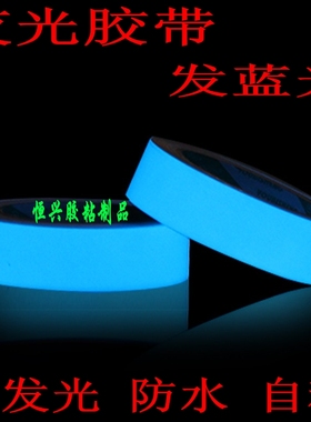 蓝光夜光胶带 舞台装饰 定位荧光贴 发光地贴 蓝色夜光 安全警示