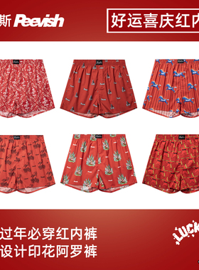 马年本命年结婚阿罗裤宽松红色平角内裤男孖烟通女居家短裤头裤衩