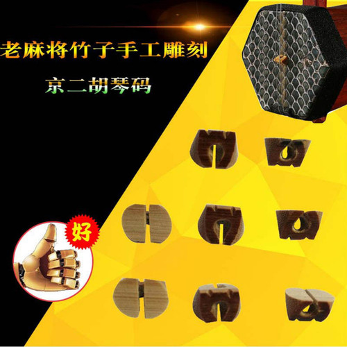 专业演奏京二胡码子老竹麻将雕刻