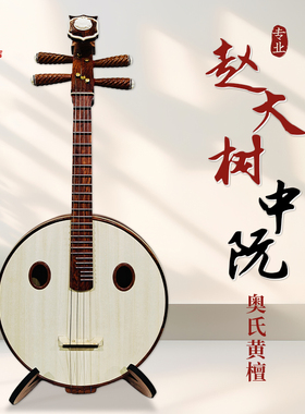赵大树中阮乐器手工制作小中大阮初学者儿童考级奥氏黄檀刺红花梨