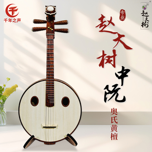 赵大树中阮乐器手工制作小中大阮初学者儿童考级奥氏黄檀刺红花梨