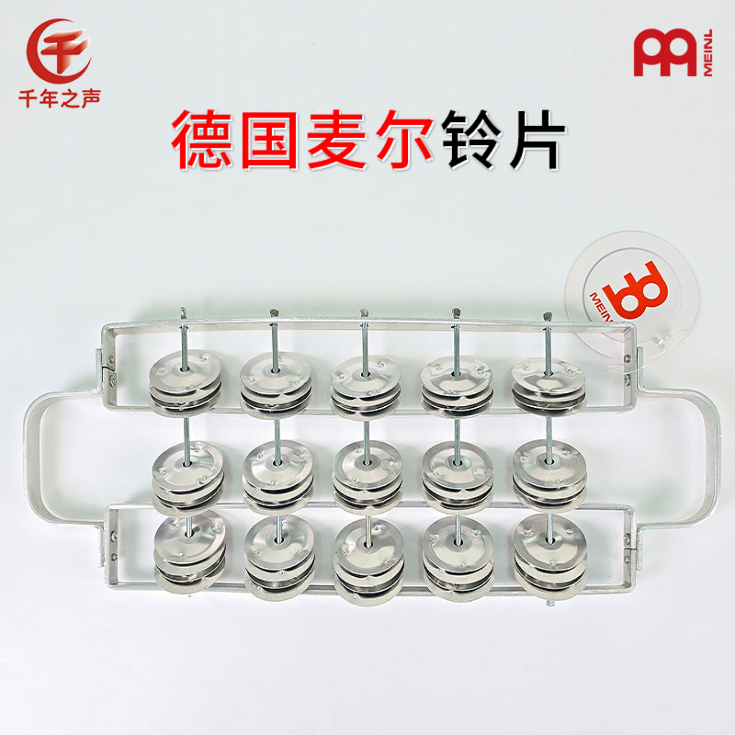 MEINL德国麦尔正品RC2-M桑巴铃盘铝制铃片小号手摇铃多排铃铁算盘