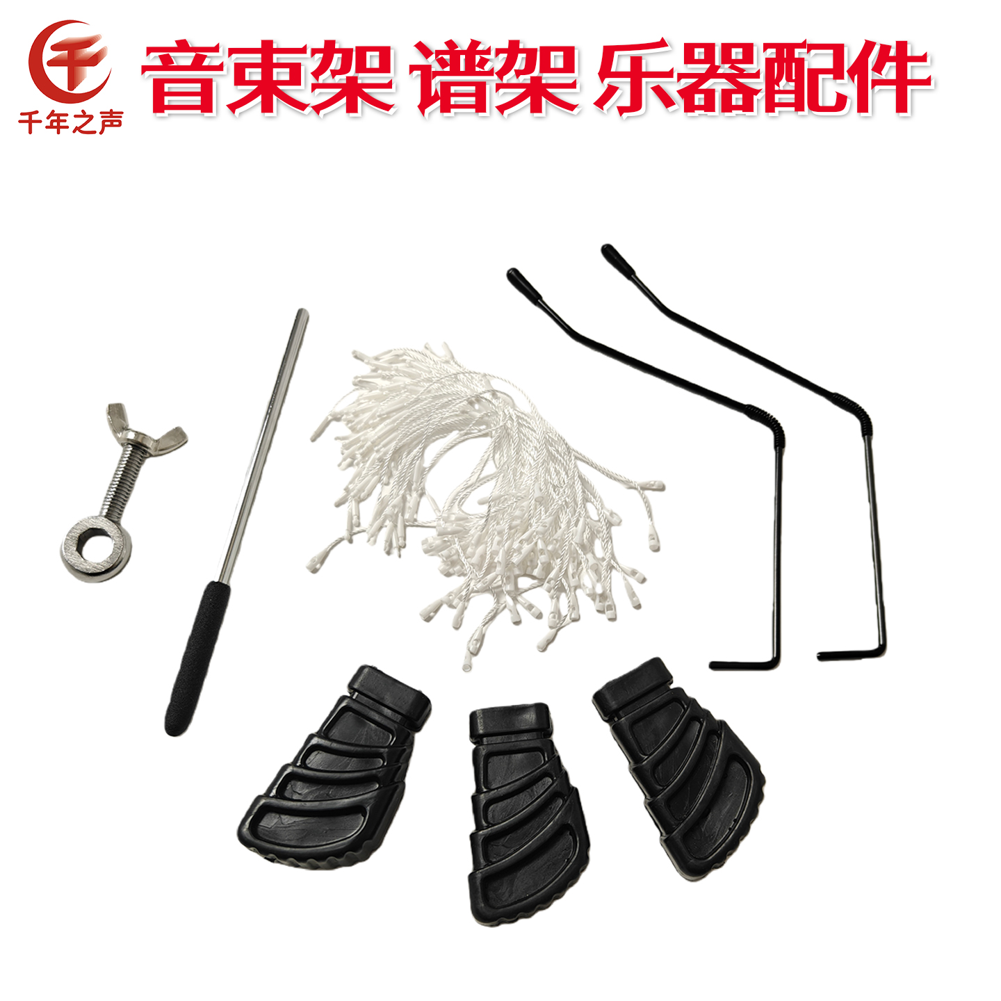 千年之声乐器配件镲片音束架子脚套音竖打棒乐谱架压谱杆音树绳子