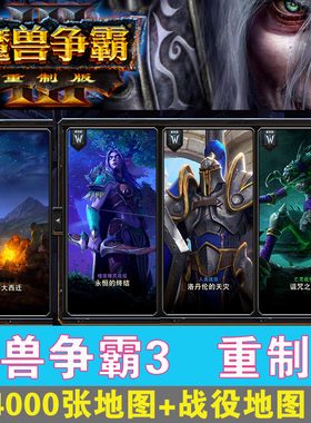 魔兽争霸3冰封王座战役重制版1.35/1.36/2.0单机送4000地图war3