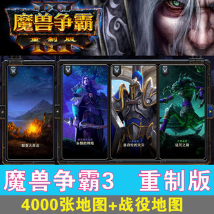 魔獸爭霸3冰封王座戰(zhàn)役重制版 2.0單機送4000地圖war3 1.36 1.35