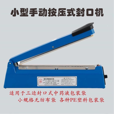 中药液体包装袋塑料食品袋封装机封口机 小型 手动按压式封口机