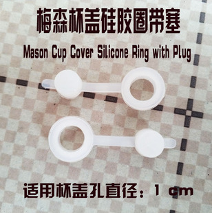 梅森杯把手公鸡杯盖圆孔食品级硅胶圈带塞子堵头