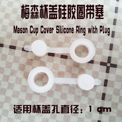 梅森杯把手公鸡杯盖圆孔食品级硅胶圈带塞子堵头